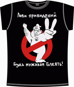 лови привидений (будь мужиком блеать) black